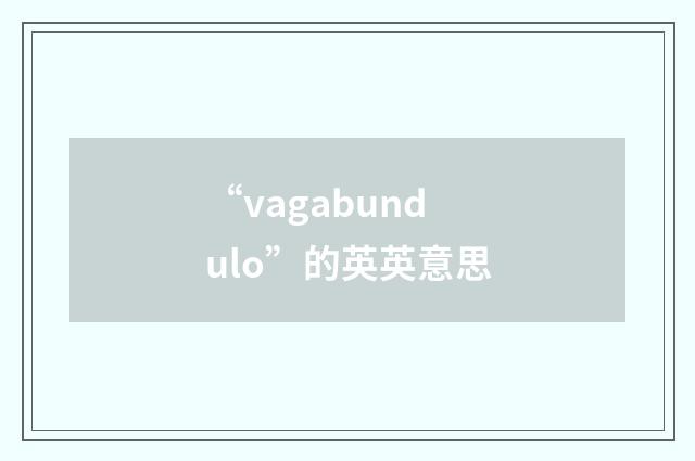 “vagabundulo”的英英意思