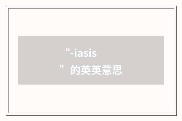 “-iasis”的英英意思