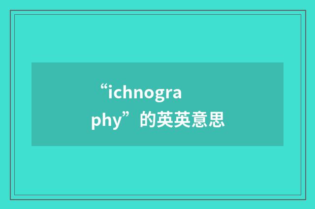 “ichnography”的英英意思