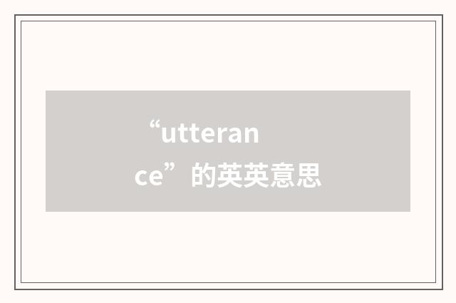 “utterance”的英英意思