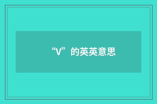 “V”的英英意思