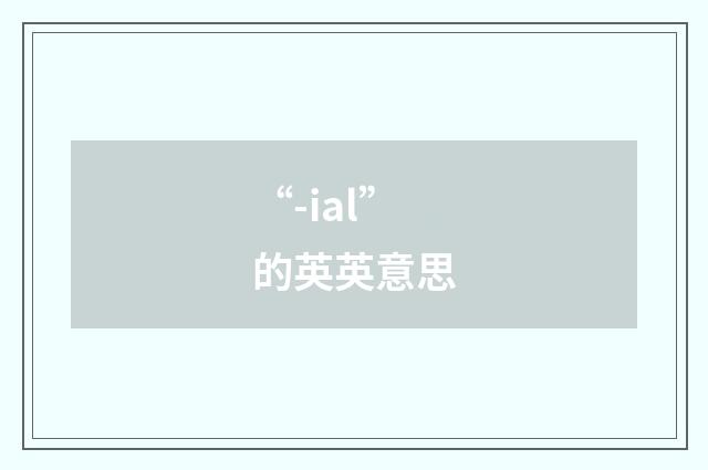 “-ial”的英英意思