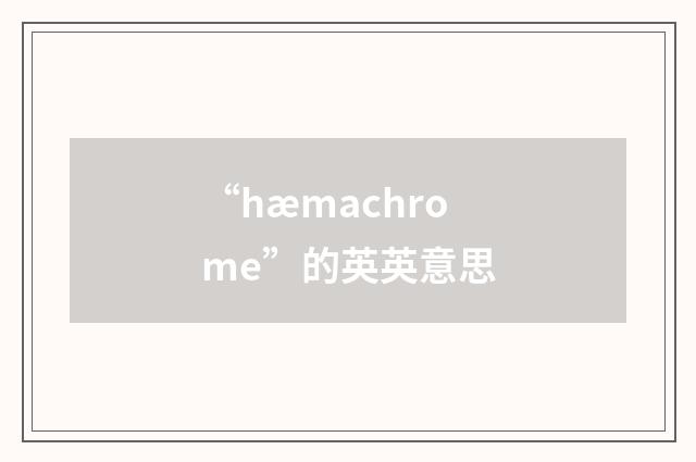 “hæmachrome”的英英意思