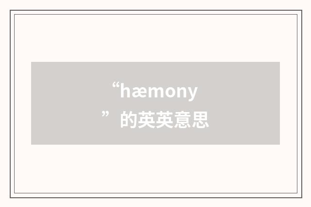 “hæmony”的英英意思