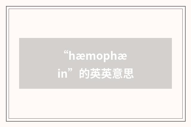 “hæmophæin”的英英意思