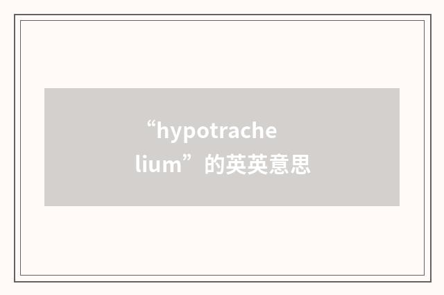 “hypotrachelium”的英英意思