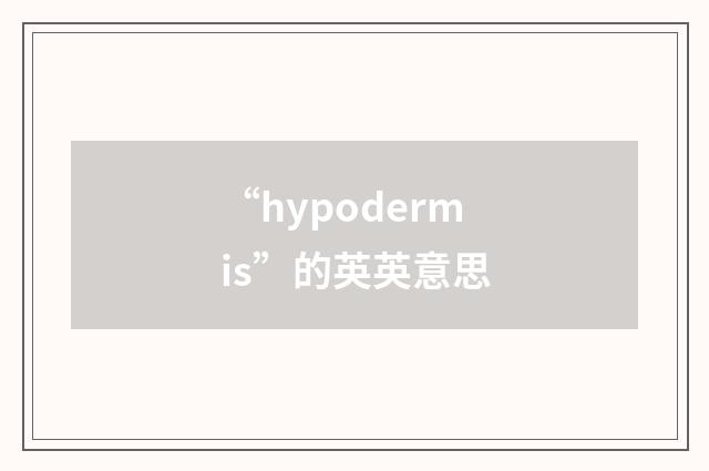 “hypodermis”的英英意思