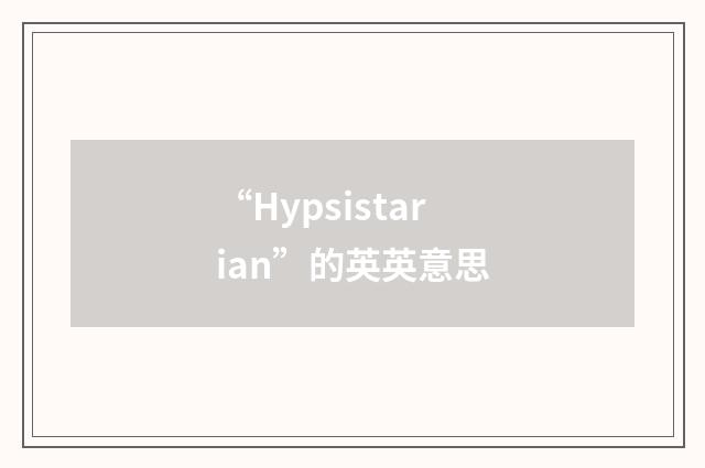 “Hypsistarian”的英英意思