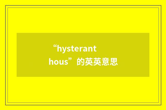 “hysteranthous”的英英意思