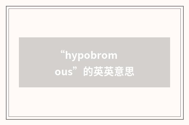 “hypobromous”的英英意思