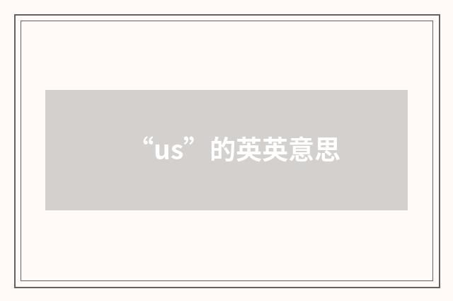 “us”的英英意思