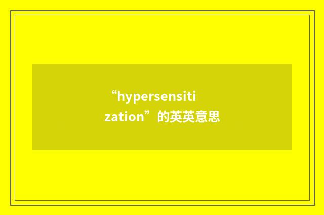 “hypersensitization”的英英意思