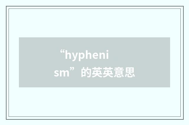 “hyphenism”的英英意思