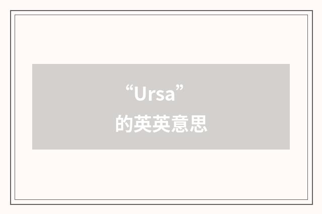 “Ursa”的英英意思