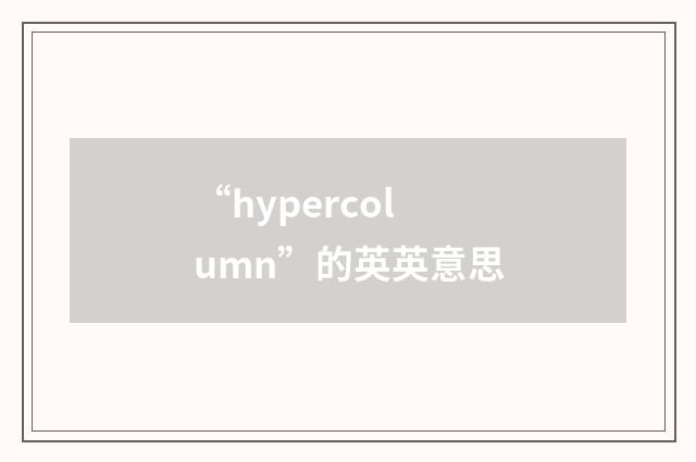 “hypercolumn”的英英意思