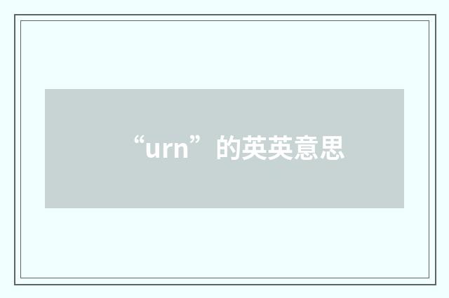 “urn”的英英意思