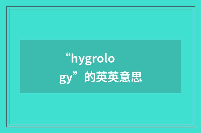 “hygrology”的英英意思