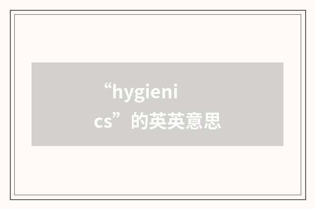 “hygienics”的英英意思