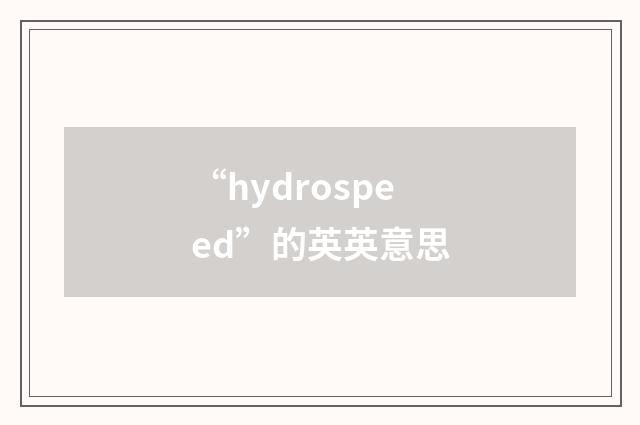 “hydrospeed”的英英意思