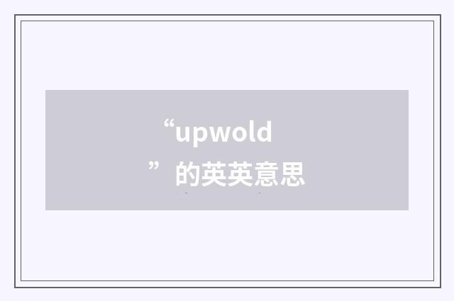 “upwold”的英英意思