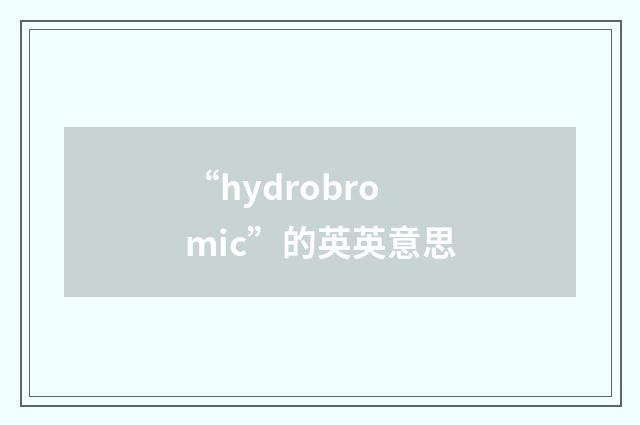“hydrobromic”的英英意思