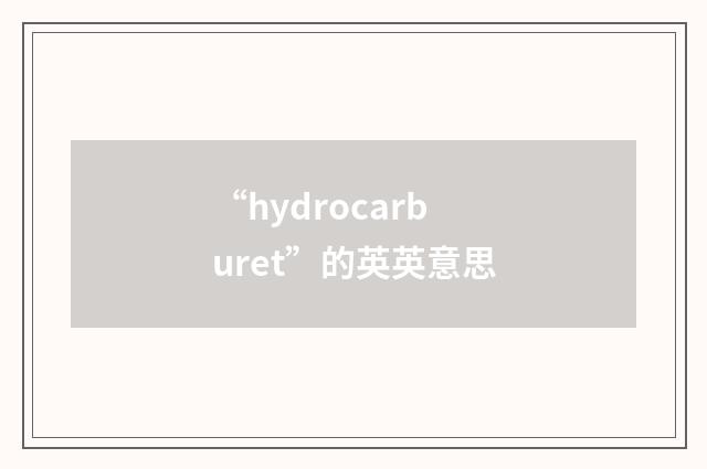 “hydrocarburet”的英英意思
