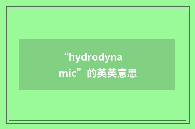 “hydrodynamic”的英英意思