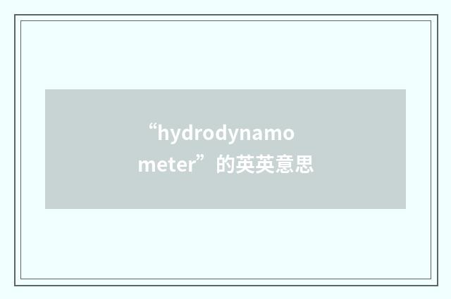 “hydrodynamometer”的英英意思
