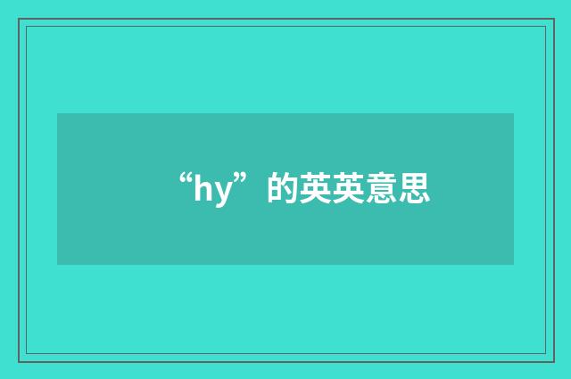 “hy”的英英意思