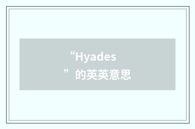 “Hyades”的英英意思