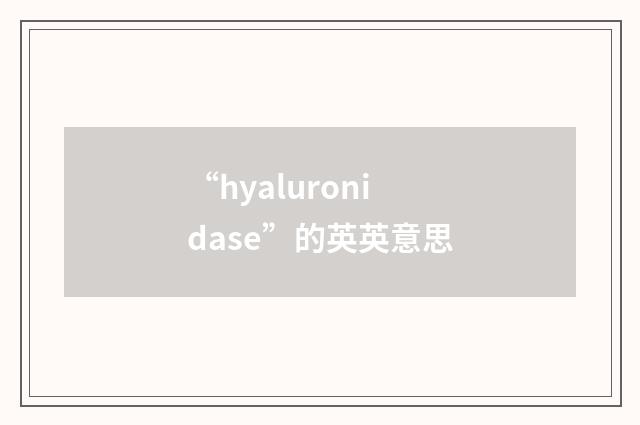 “hyaluronidase”的英英意思