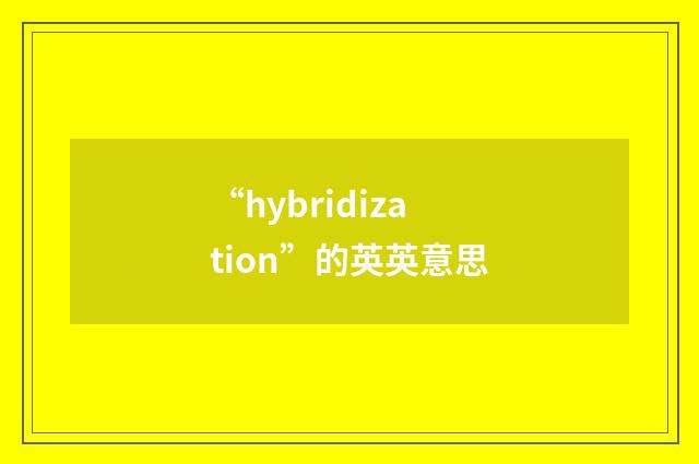“hybridization”的英英意思