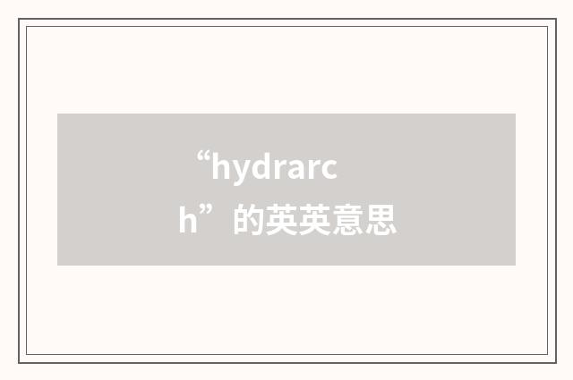 “hydrarch”的英英意思