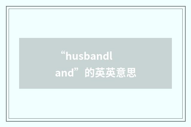 “husbandland”的英英意思