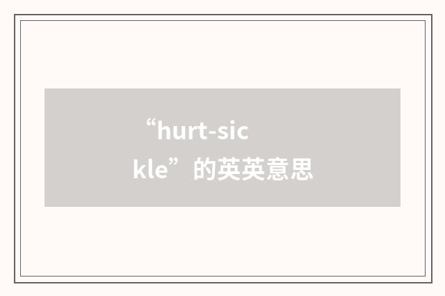 “hurt-sickle”的英英意思