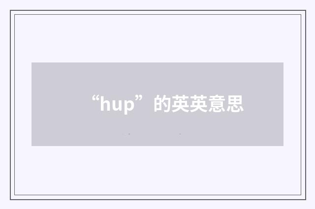 “hup”的英英意思