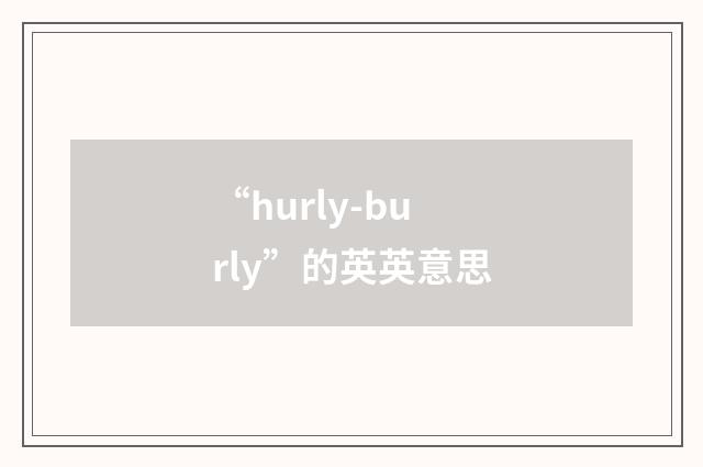 “hurly-burly”的英英意思