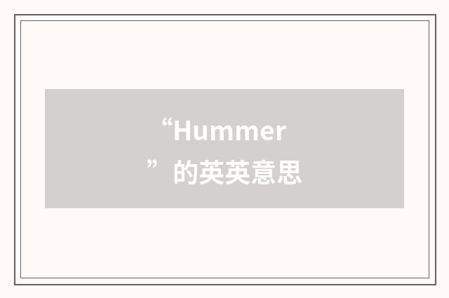 “Hummer”的英英意思