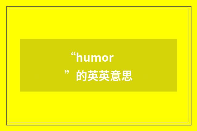 “humor”的英英意思
