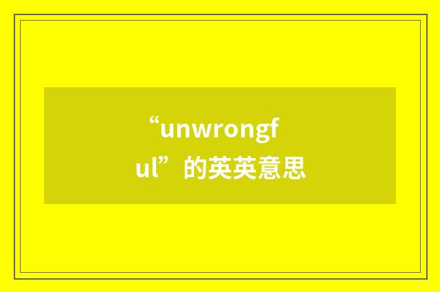 “unwrongful”的英英意思