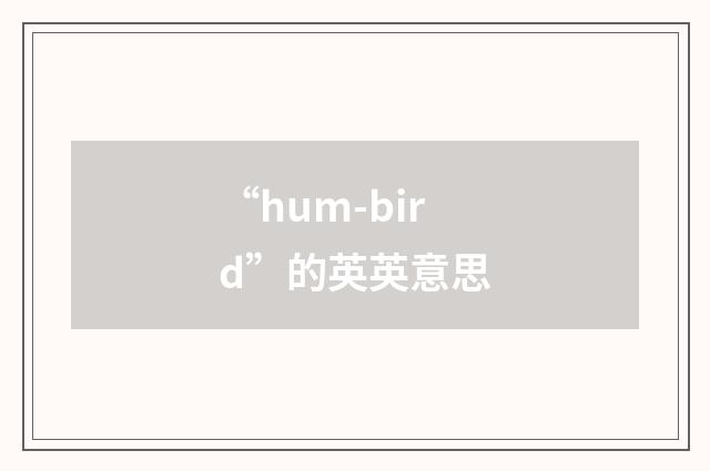 “hum-bird”的英英意思