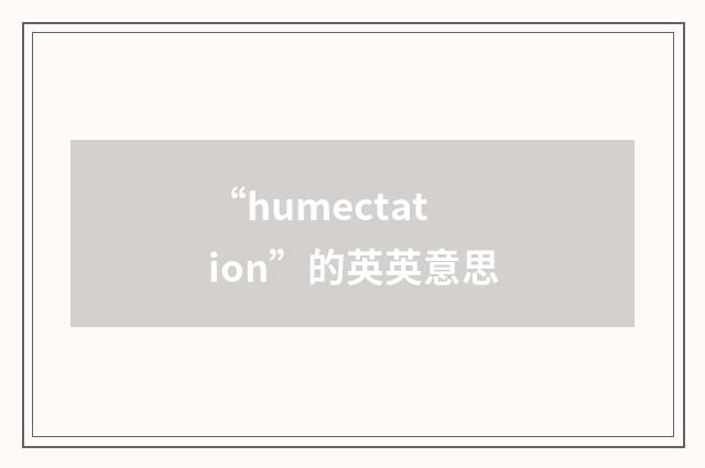 “humectation”的英英意思