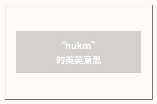 “hukm”的英英意思