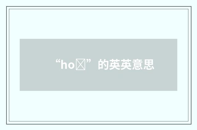 “hoȝ”的英英意思