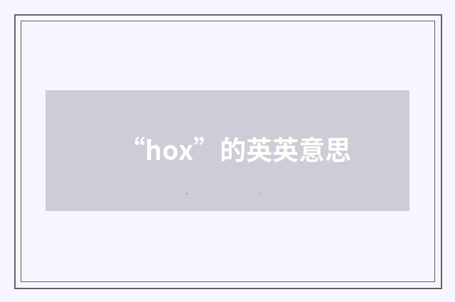 “hox”的英英意思
