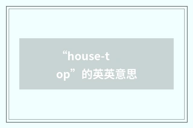 “house-top”的英英意思