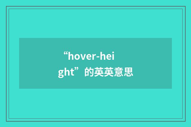 “hover-height”的英英意思