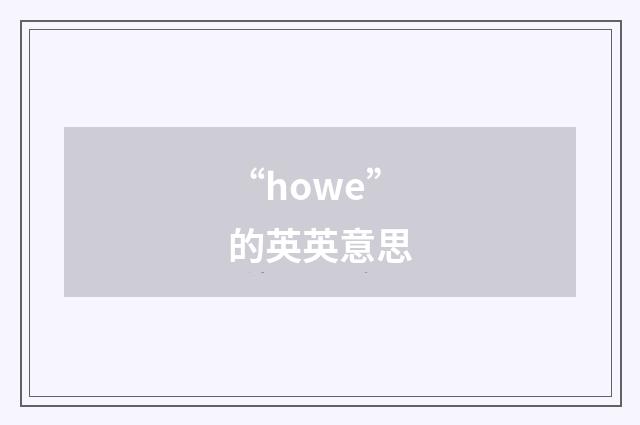 “howe”的英英意思