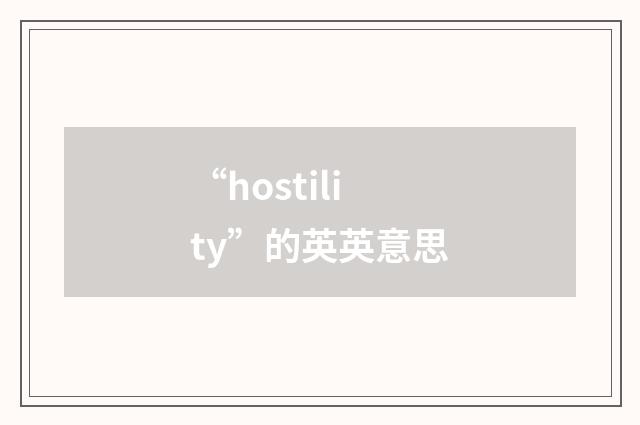 “hostility”的英英意思
