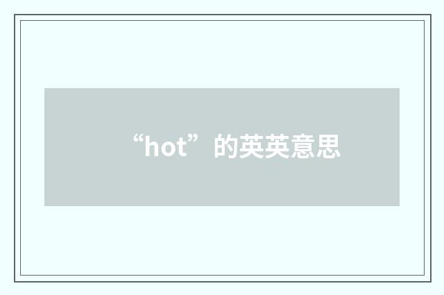 “hot”的英英意思